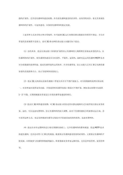 三G移动通信网基站接入解决方案探讨.docx