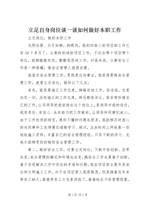 立足自身岗位谈一谈如何做好本职工作.docx