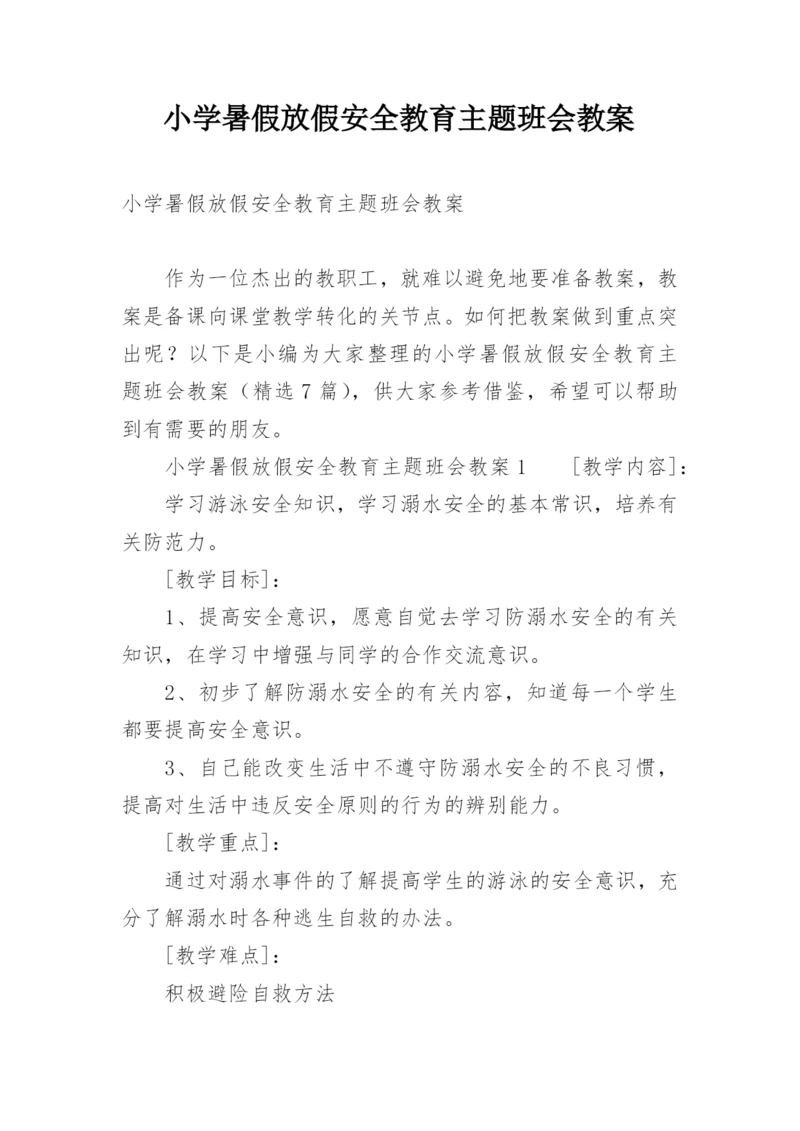 小学暑假放假安全教育主题班会教案.docx