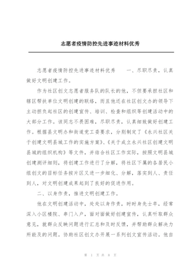 志愿者疫情防控先进事迹材料优秀.docx