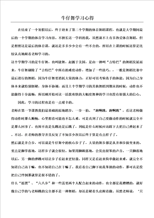 牛仔舞体育舞蹈心得