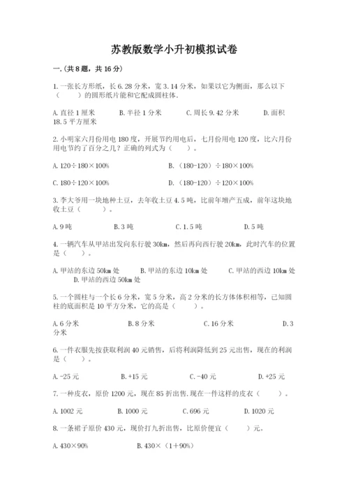 苏教版数学小升初模拟试卷及完整答案（全国通用）.docx