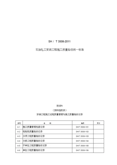 SHT35082011石油化工安装工程施工质量验收统一标准表格