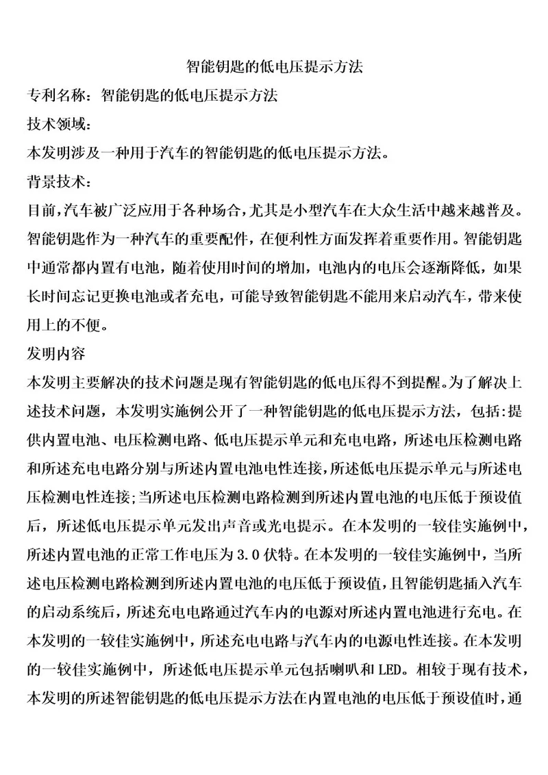 智能钥匙的低电压提示方法