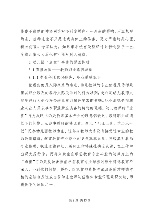 关于青少年对于虐童事件的认识与思考的探究.docx