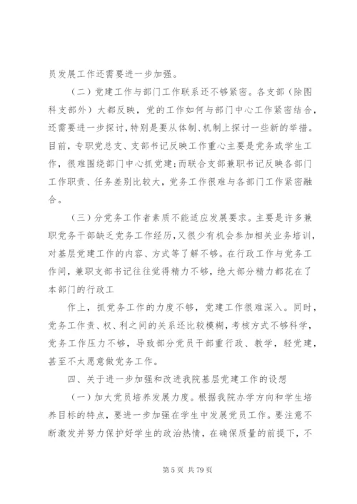 基层党建工作指导站调查研究制度.docx