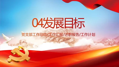 红色党建党支部党员主题党日微党课动态PPT