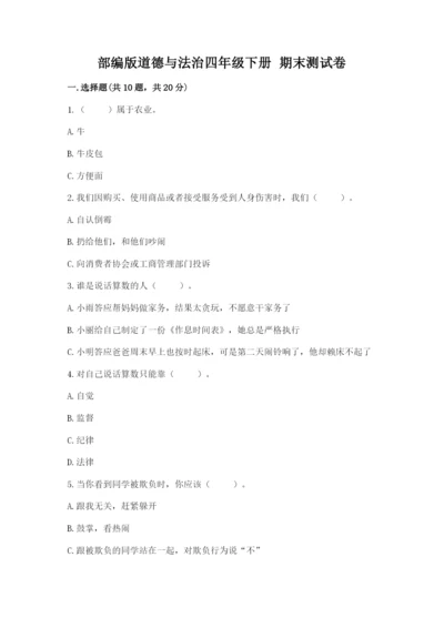 部编版道德与法治四年级下册 期末测试卷精品（名校卷）.docx