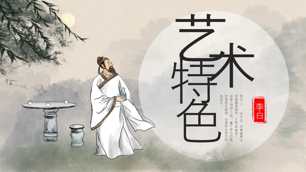浅色古风中国古代诗人名人介绍人物青莲居士李白PPT模板宣传人物介绍