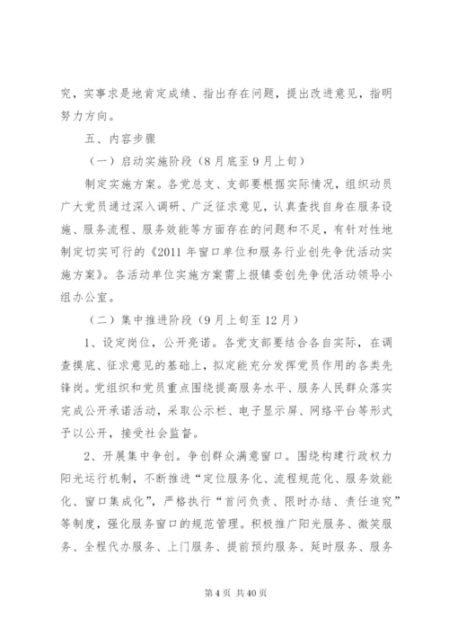 在窗口单位实施创先争优活动的实施方案五篇范文.docx