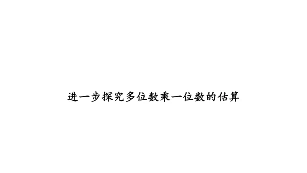 第六单元 第7课时 解决问题（一）教学课件(共30张PPT)三年级数学上册 人教版