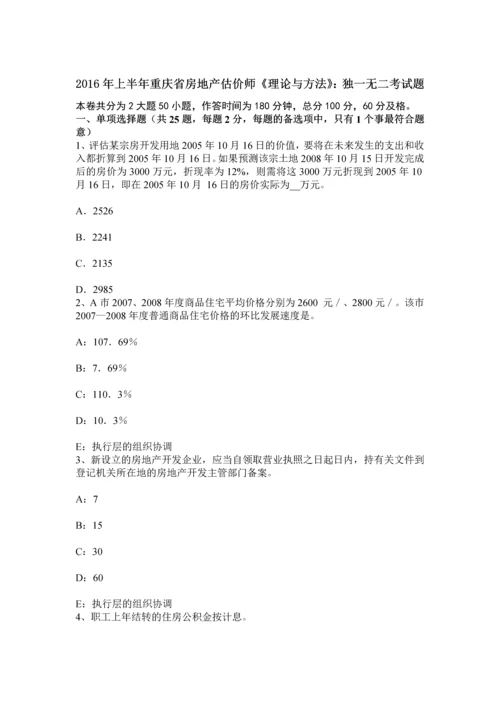 上半年重庆省房地产估价师理论与方法独一无二考试题.docx