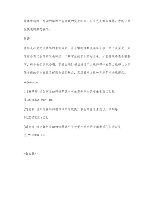 探讨小学低段音乐教学中合唱教学的渗透.docx