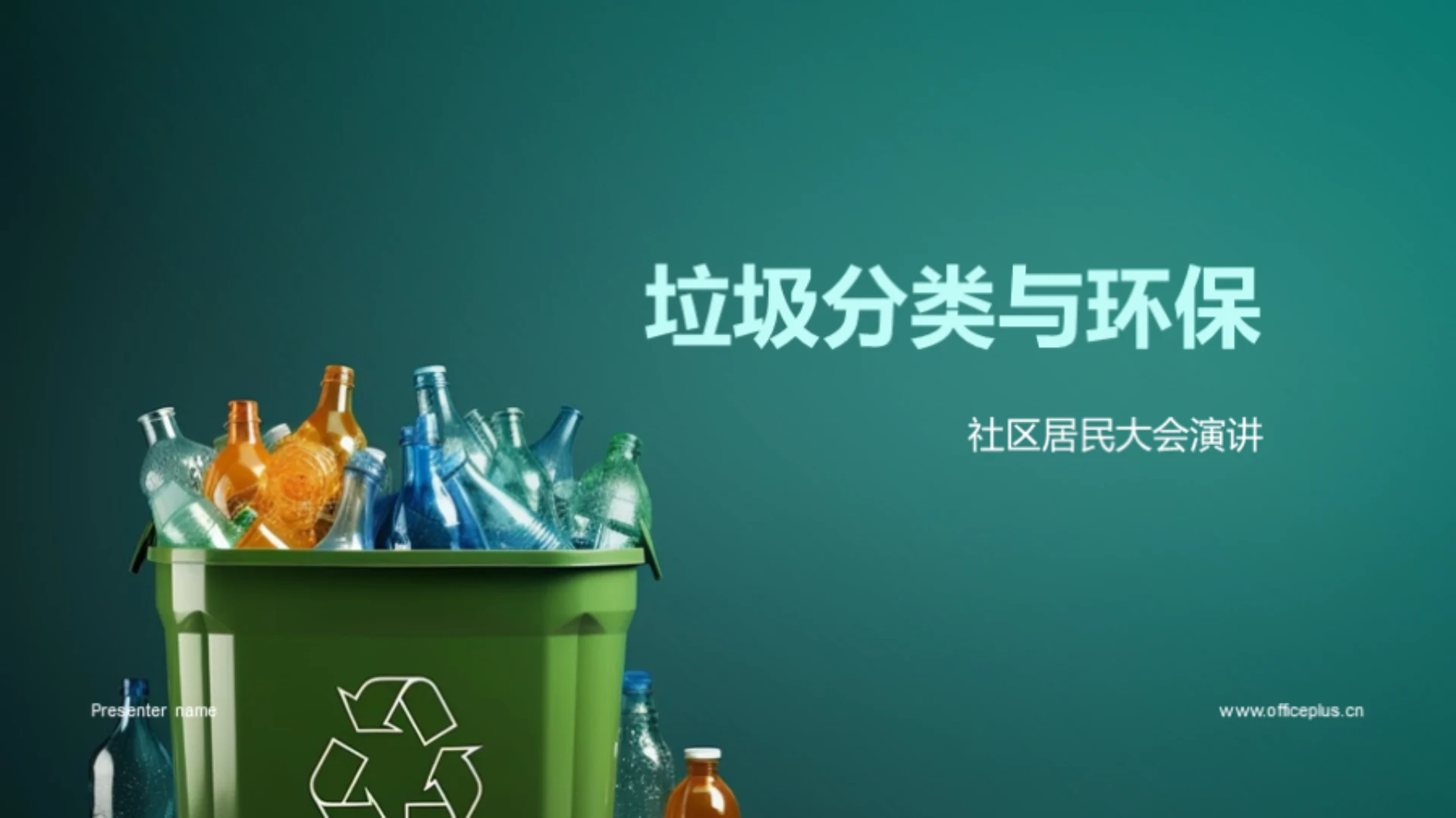 垃圾分类与环保