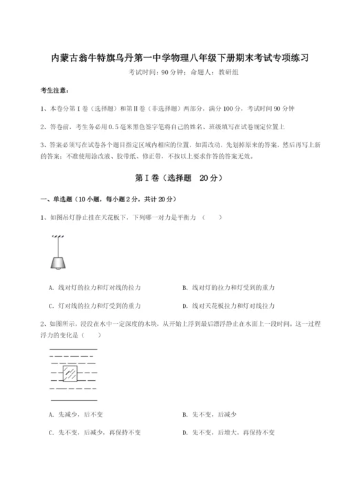 强化训练内蒙古翁牛特旗乌丹第一中学物理八年级下册期末考试专项练习试卷（附答案详解）.docx