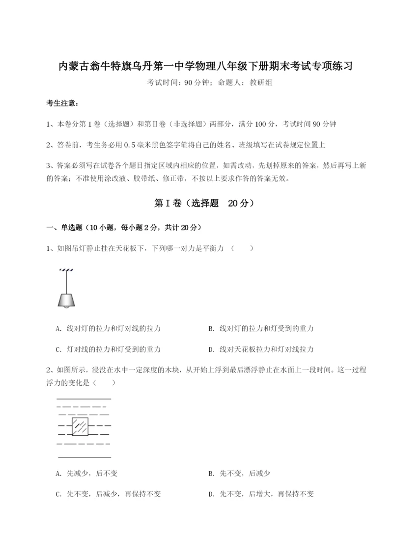 强化训练内蒙古翁牛特旗乌丹第一中学物理八年级下册期末考试专项练习试卷（附答案详解）.docx