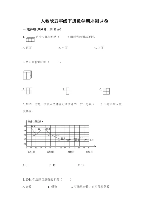 人教版五年级下册数学期末测试卷精品（名校卷）.docx