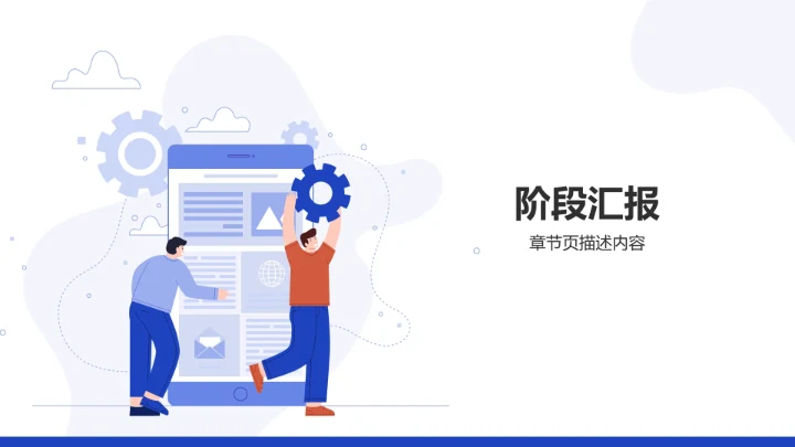 项目进度阶段汇报PPT