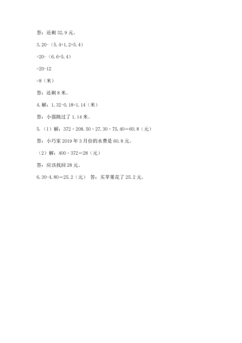 苏教版五年级上册数学第四单元 小数加法和减法 测试卷（黄金题型）.docx