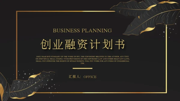 金叶子创业融资计划书商业通用PPT模板