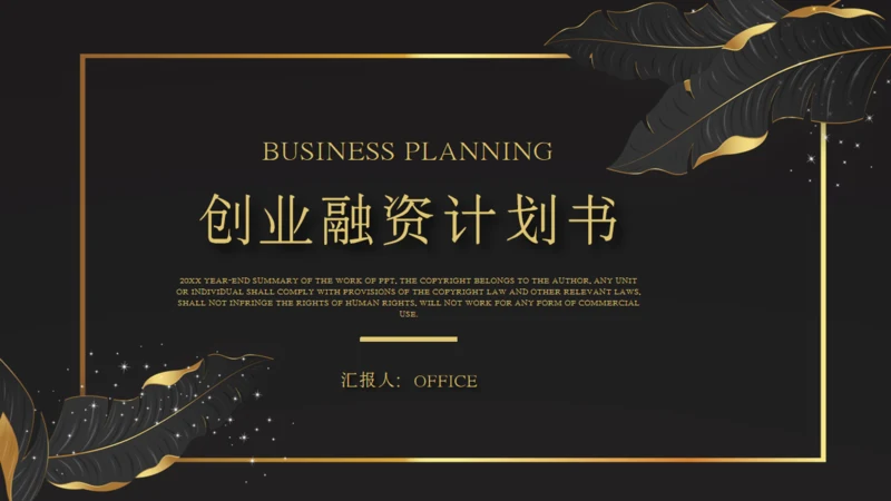 金叶子创业融资计划书商业通用PPT模板