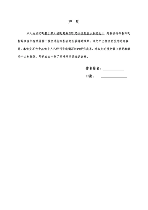 基于单片机的简单gps定位信息显示系统设计设计