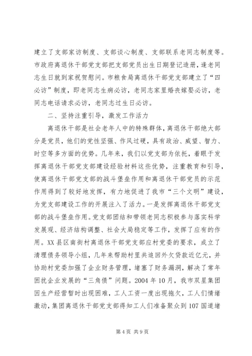 离退休干部党支部建设经验材料 (4).docx
