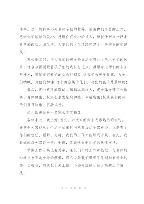 幼儿园积分第一名家长代表发言稿4篇.docx