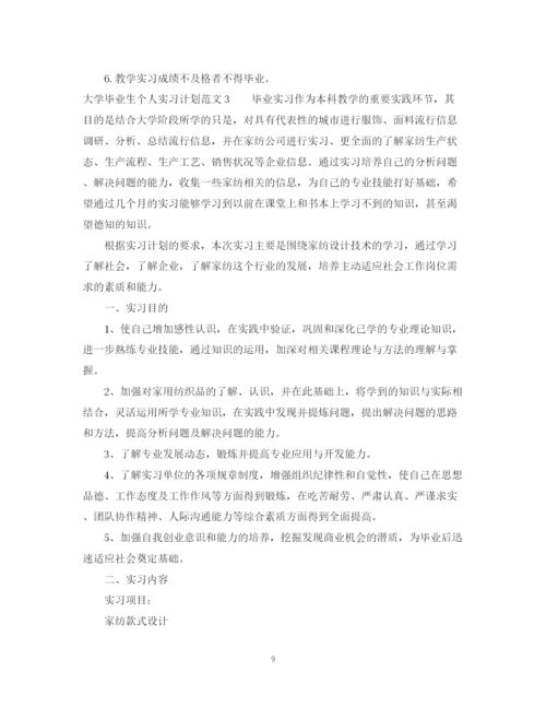 精编之大学毕业生个人实习计划范文.docx