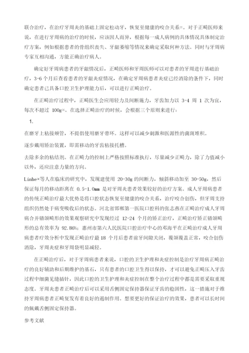 正畸治疗成人牙周病浅析.docx