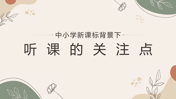 中小学新课标教师培训PPT模板