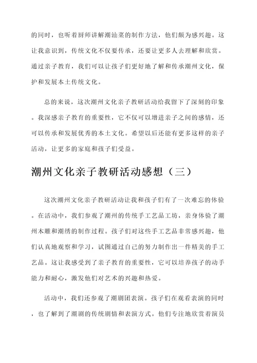 潮州文化亲子教研活动感想