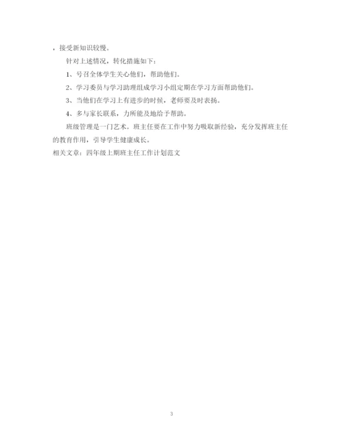 精编之四年级上期班主任工作计划范文参考.docx
