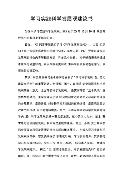 学习实践科学发展观建议书