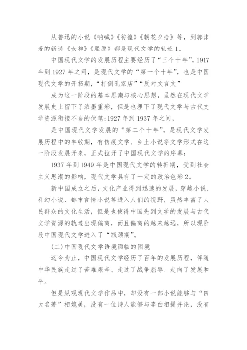现代文学本科毕业论文绪论.docx