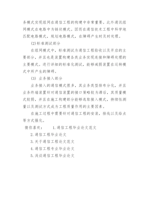 通信工程的毕业论文优秀范文.docx