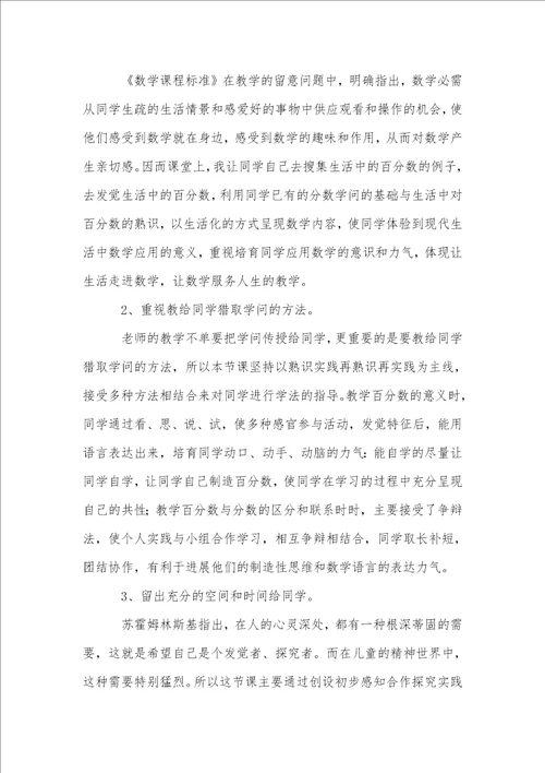 百分数的意义和读写教学反思1