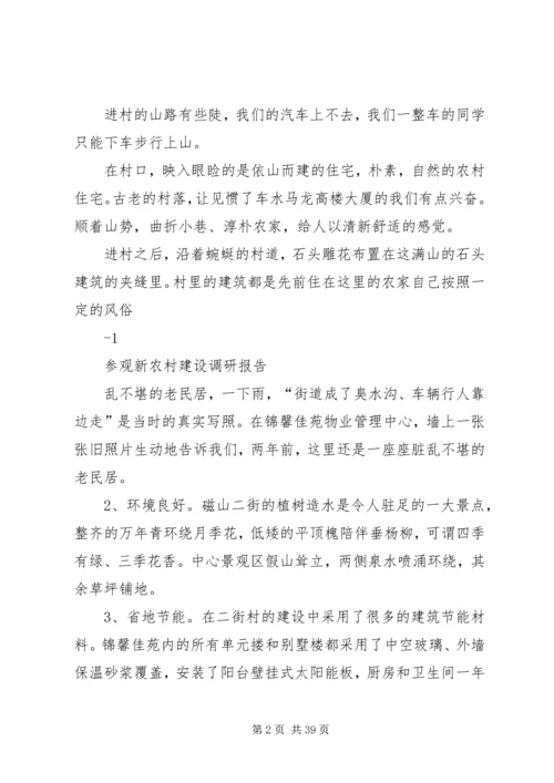 参观新农村建设调研报告终稿.docx