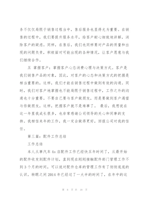 配件销售工作总结(多篇).docx