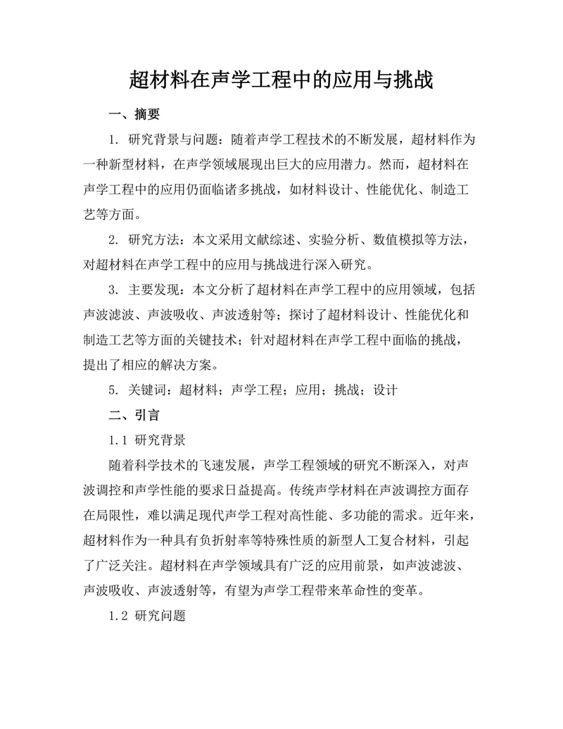 超材料在声学工程中的应用与挑战