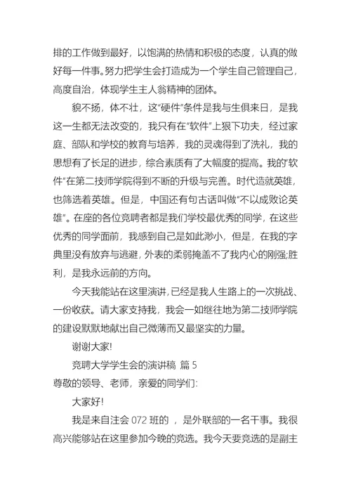 关于竞聘大学学生会的演讲稿范文六篇