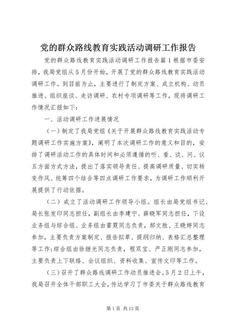 党的群众路线教育实践活动调研工作报告.docx