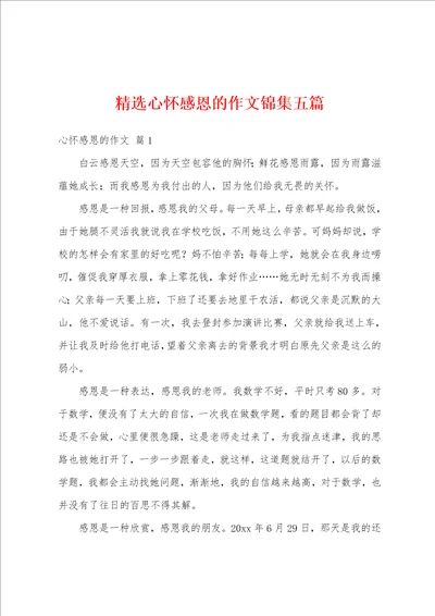 精选心怀感恩的作文锦集五篇