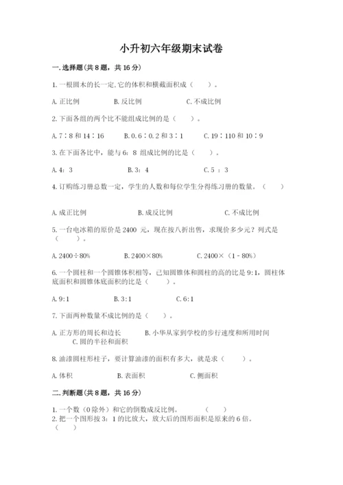 小升初六年级期末试卷附答案（突破训练）.docx