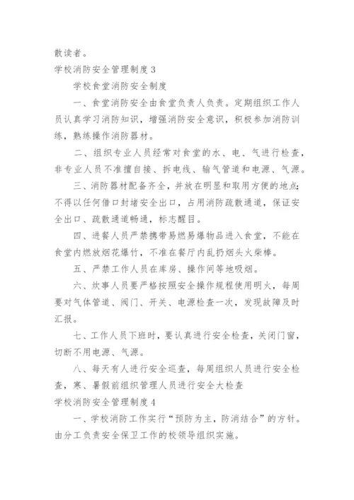 学校消防安全管理制度_2.docx