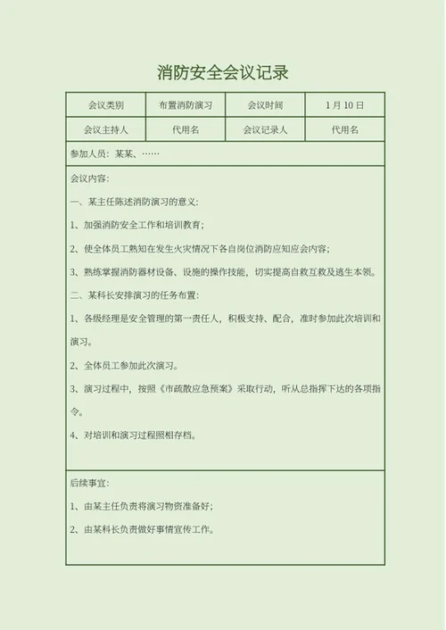 绿色消防安全会议记录word模板
