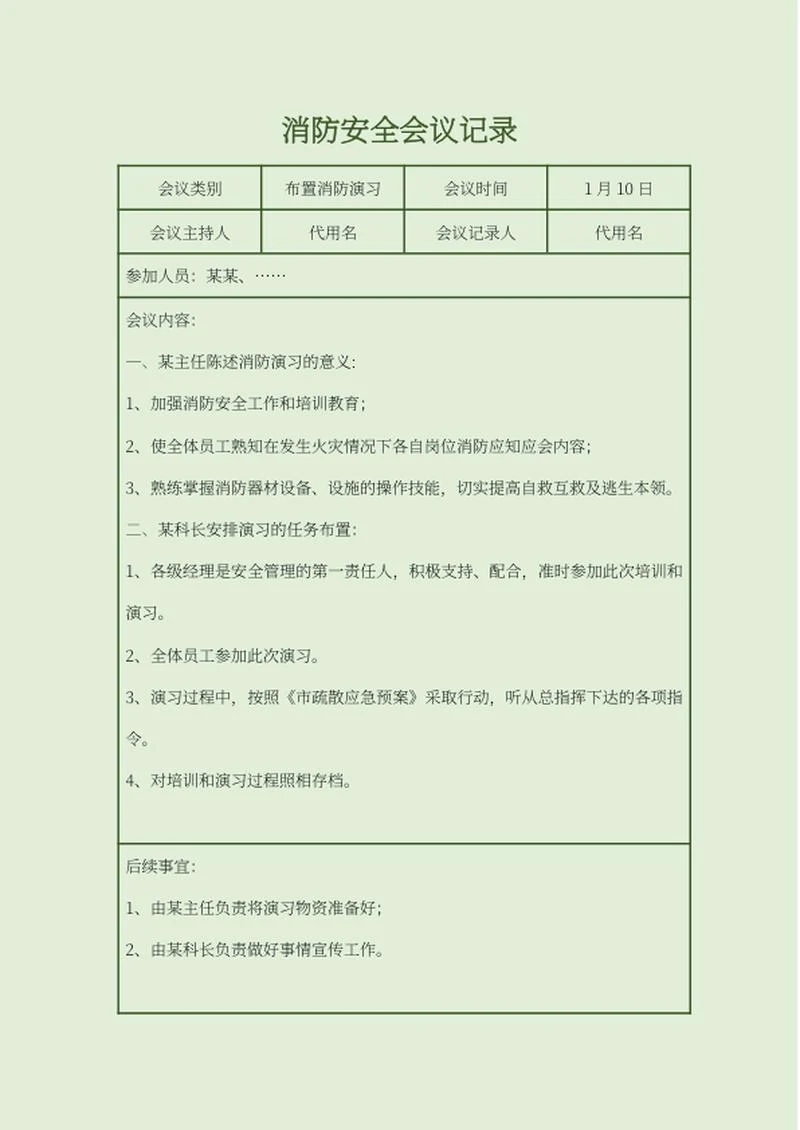 绿色消防安全会议记录word模板