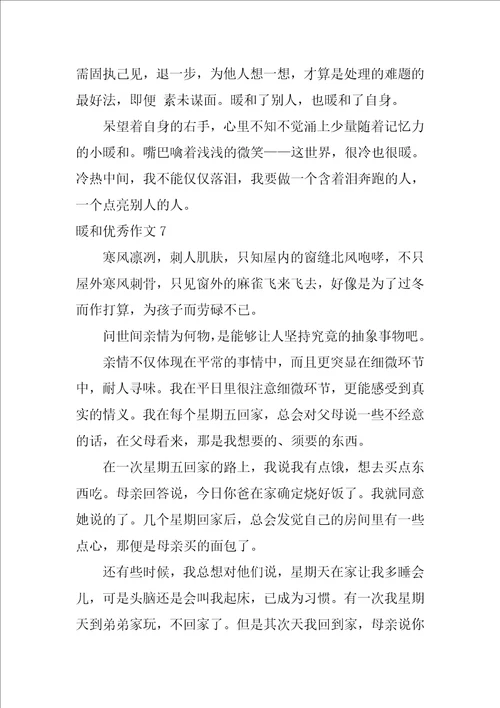 温暖优秀作文