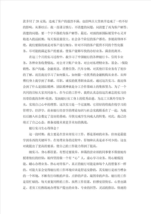 银行实习生心得体会9篇