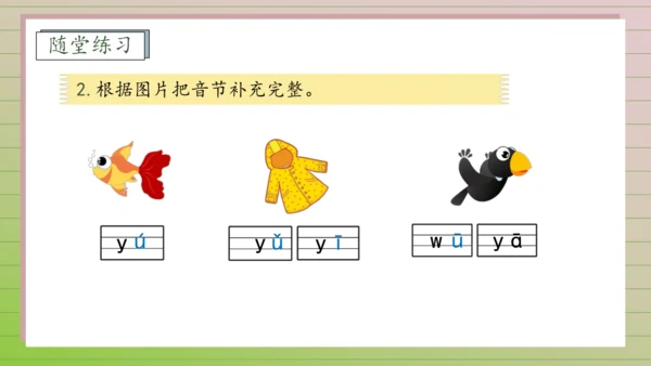 【课堂无忧】汉语拼音-9. y w 任务型教学（第2课时）（课件）